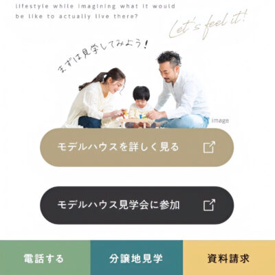 住宅の資料請求や来場予約につなげるLP導線の“ちょっとした工夫”
