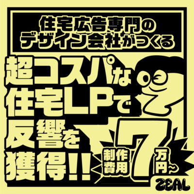 【制作費７万円～】住宅専門デザイン会社がつくる超コスパな住宅ＬＰ