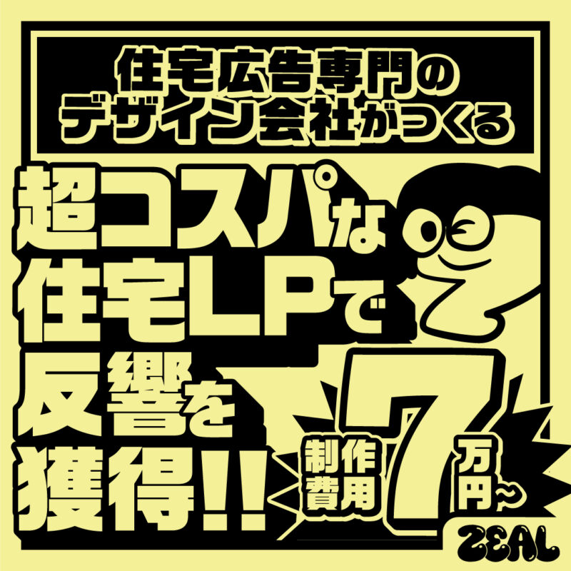 【制作費７万円～】住宅専門デザイン会社がつくる超コスパな住宅ＬＰ