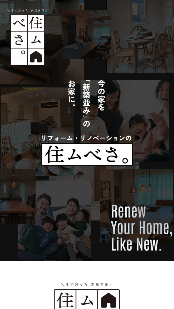 リフォーム・リノベーションの住ムべさ