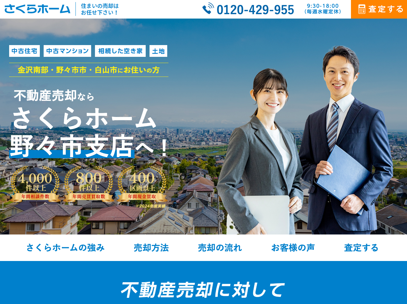 不動産売却ならさくらホーム野々市支店へ
