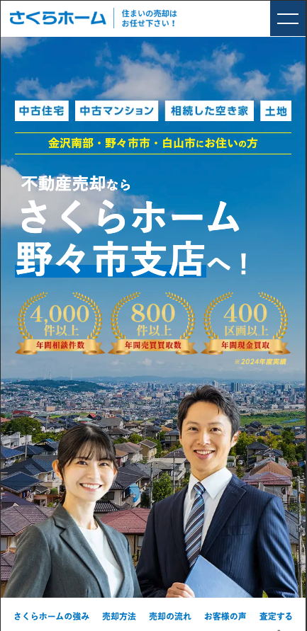 不動産売却ならさくらホーム野々市支店へ