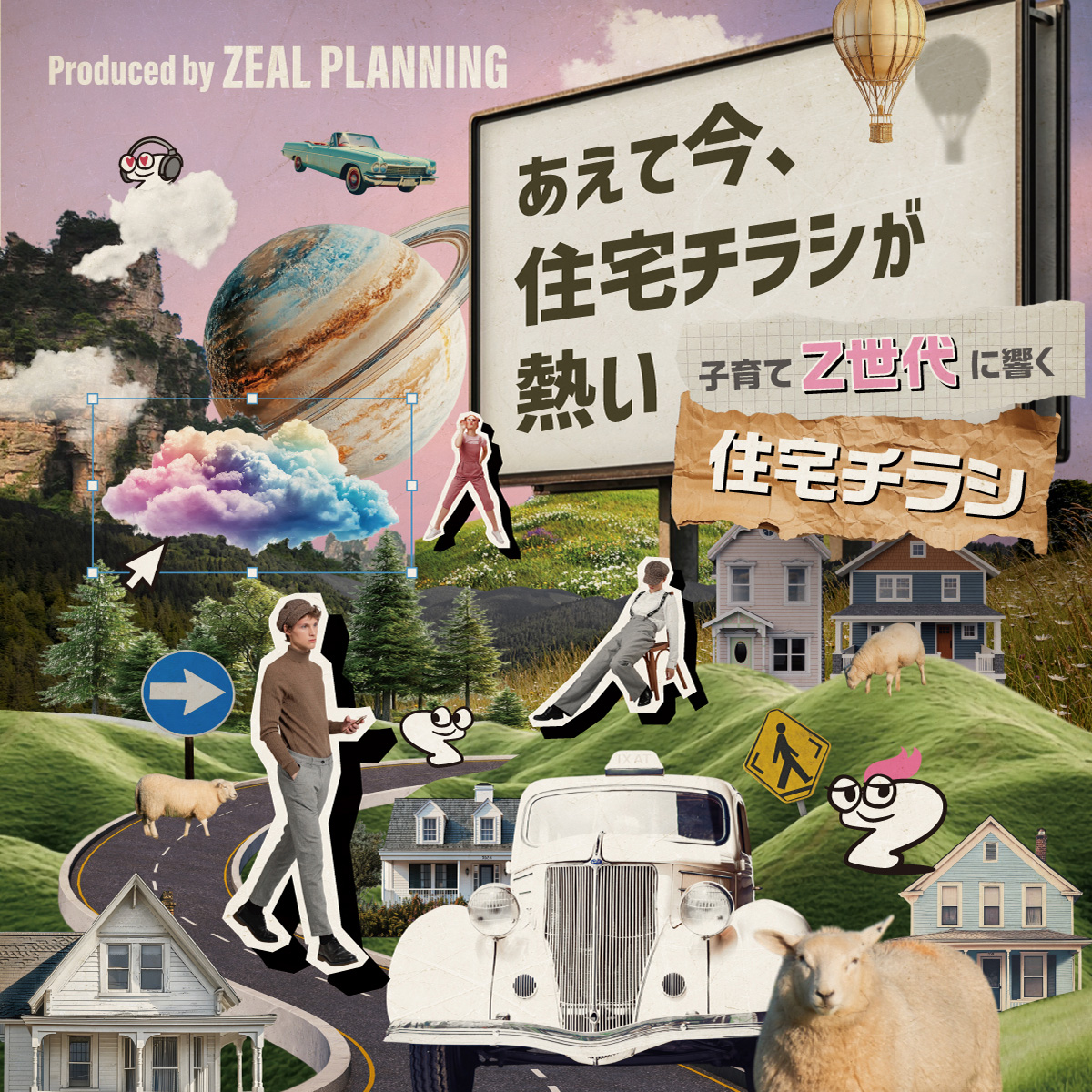 子育てZ世代に響く住宅チラシ