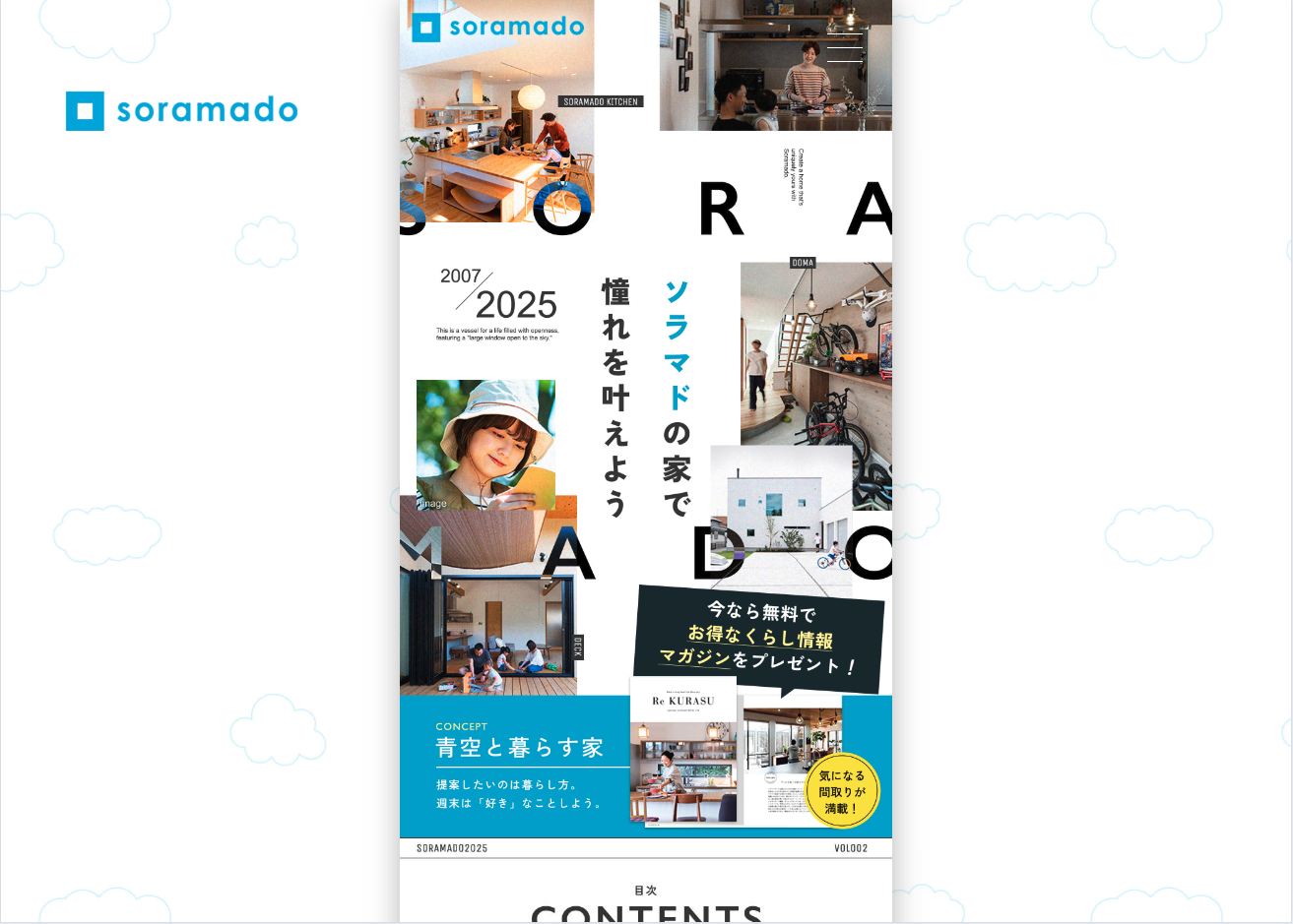 soramado 暮らし紹介マガジンカタログRe KURASU資料請求