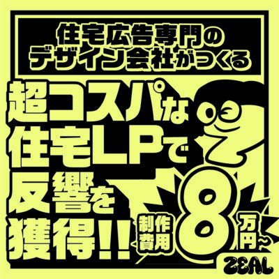 【制作費８万円～】住宅専門デザイン会社がつくる超コスパな住宅ＬＰ