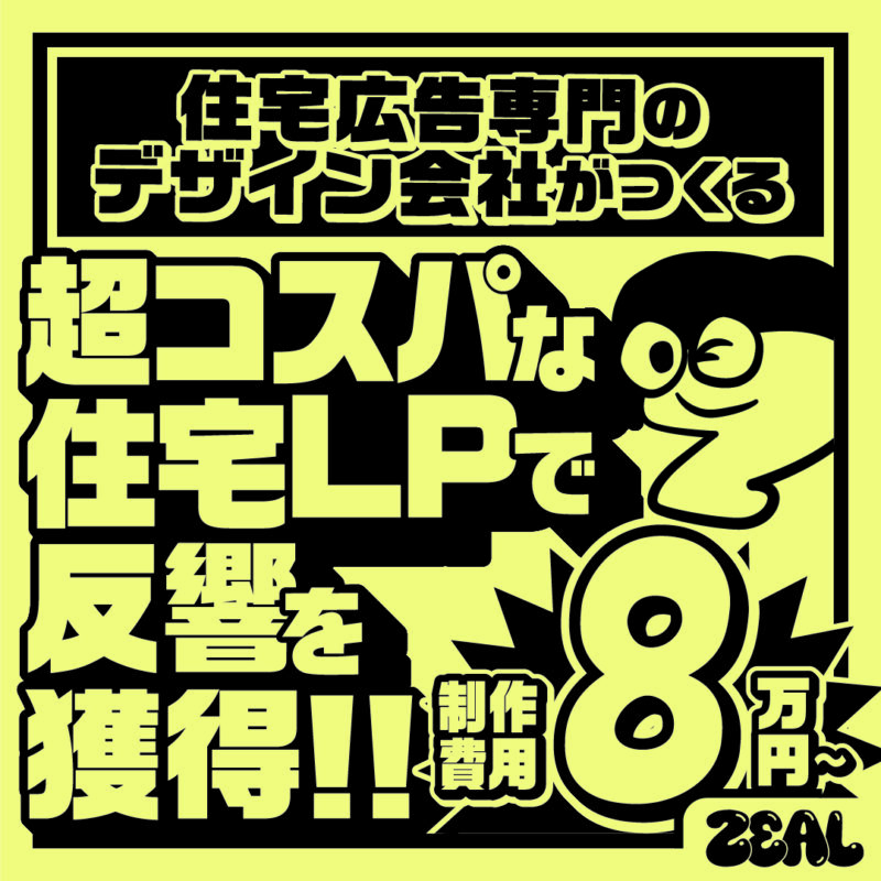 【制作費８万円～】住宅専門デザイン会社がつくる超コスパな住宅ＬＰ