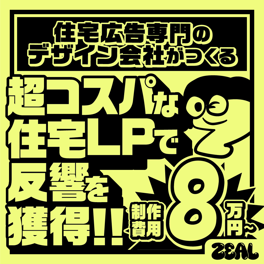 【制作費８万円～】住宅専門デザイン会社がつくる超コスパな住宅ＬＰ
