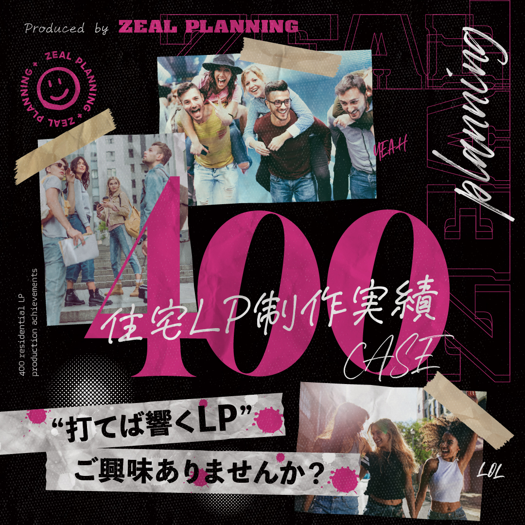 打てば響くLP、ご興味ありませんか？住宅LPオンライン説明会