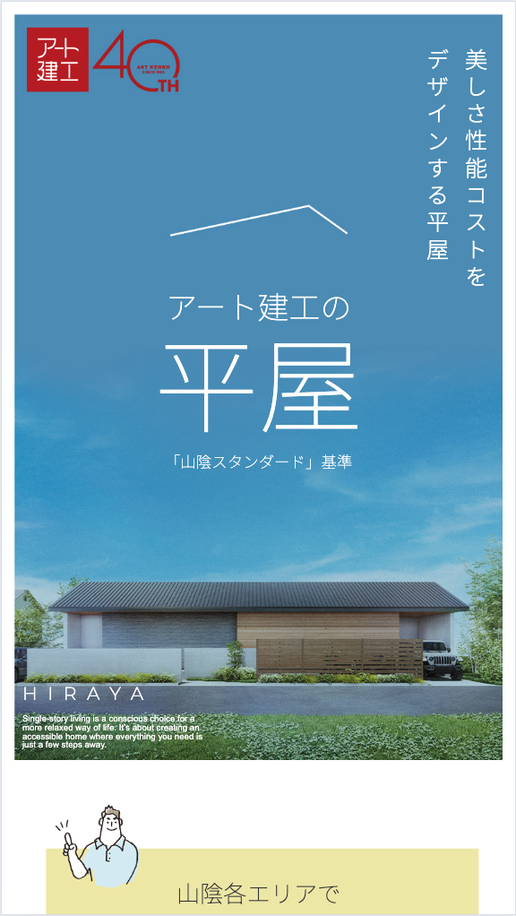 アート建工の平屋
