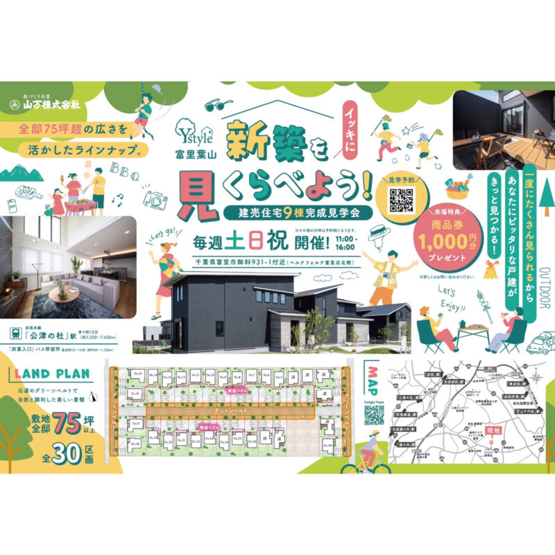 新築をイッキに見くらべよう！建売住宅９棟完成見学会