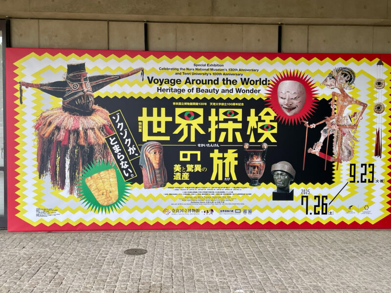 奈良国立博物館で世界探検！