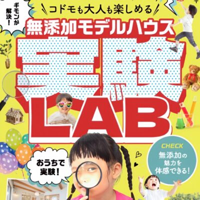子育てファミリーが思わず行きたくなるモデルハウスLPの作り方