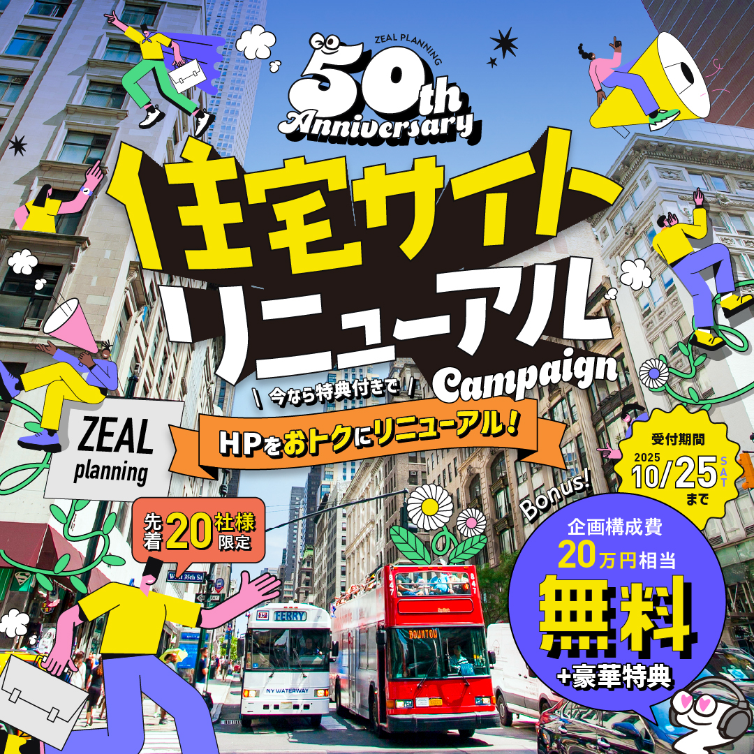 >50周年記念HPリニューアルキャンペーン