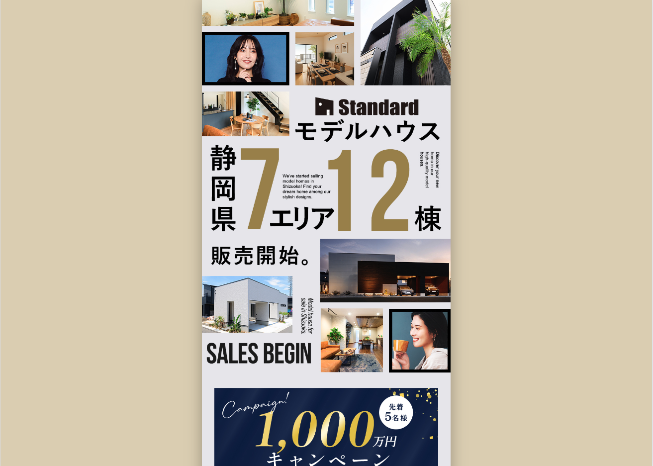 静岡県7エリア12棟モデルハウス販売開始！
