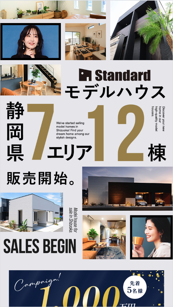 静岡県7エリア12棟モデルハウス販売開始！