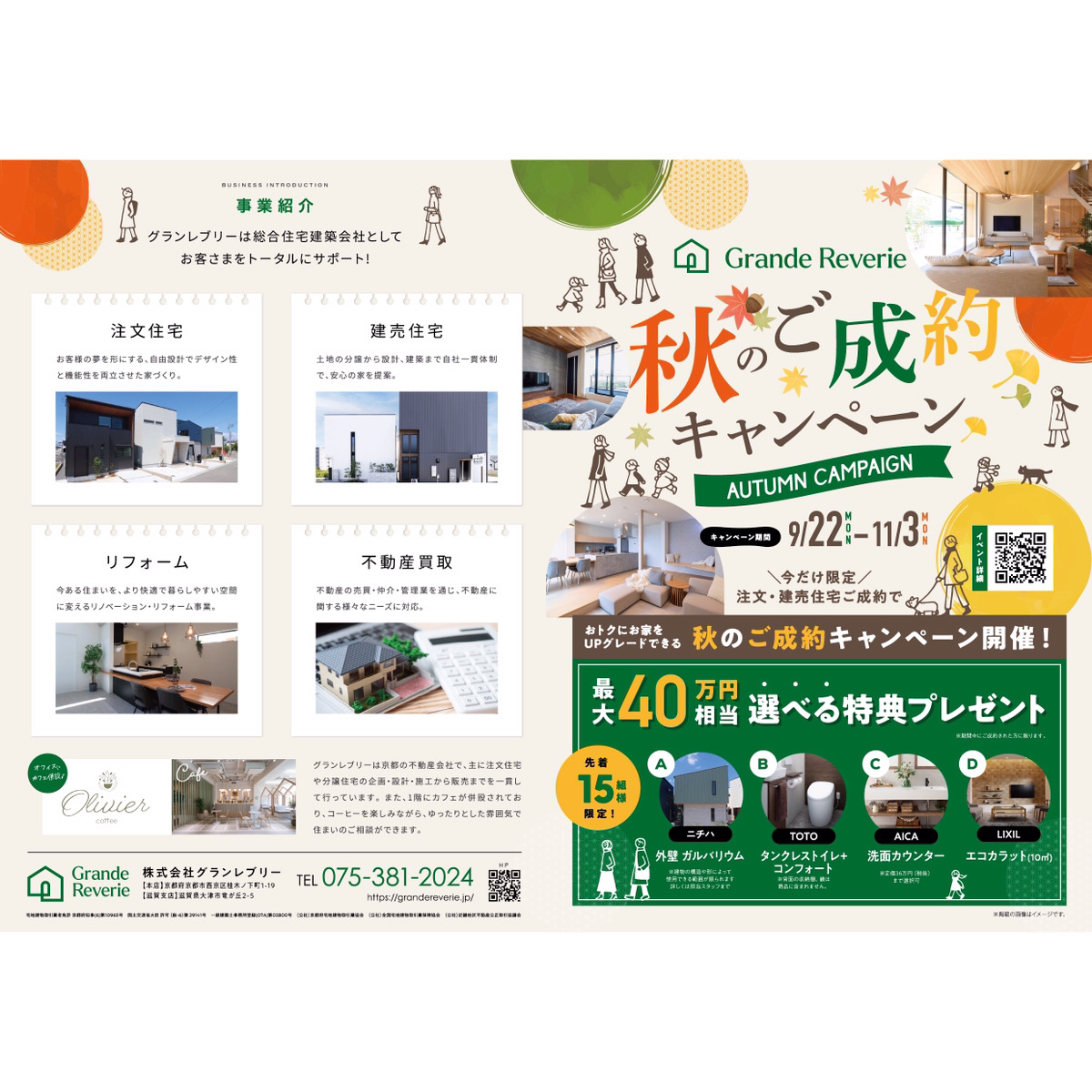 おトクにお家をUPグレードできる 秋のご成約キャンペーン開催！