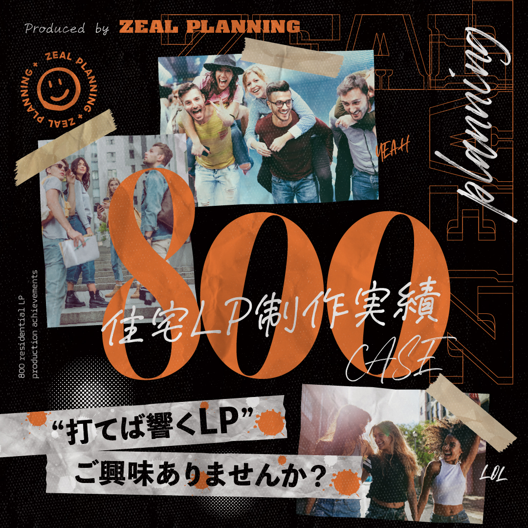 打てば響くLP、ご興味ありませんか?住宅LPオンライン説明会