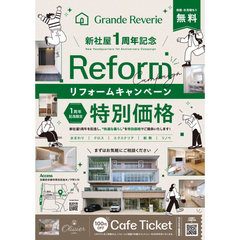 新社屋1周年記念！”快適な暮らし” を特別価格でご提供いたします