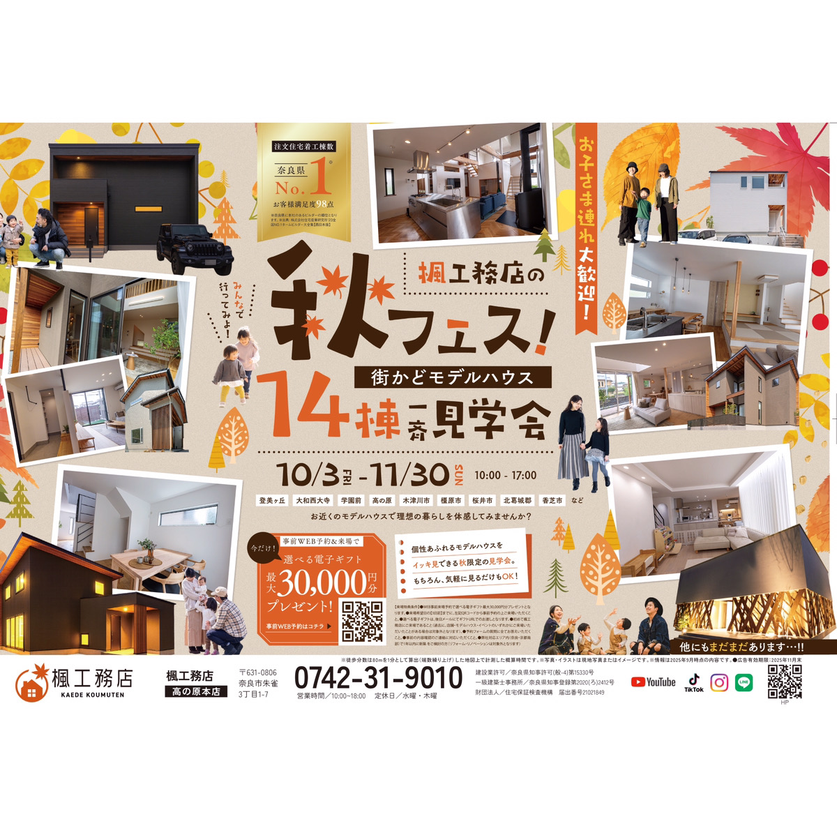 楓工務店の秋フェス！個性あふれるモデルハウスを14棟イッキ見！