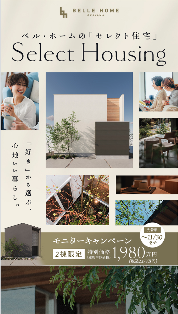 ベル・ホームの「セレクト住宅」