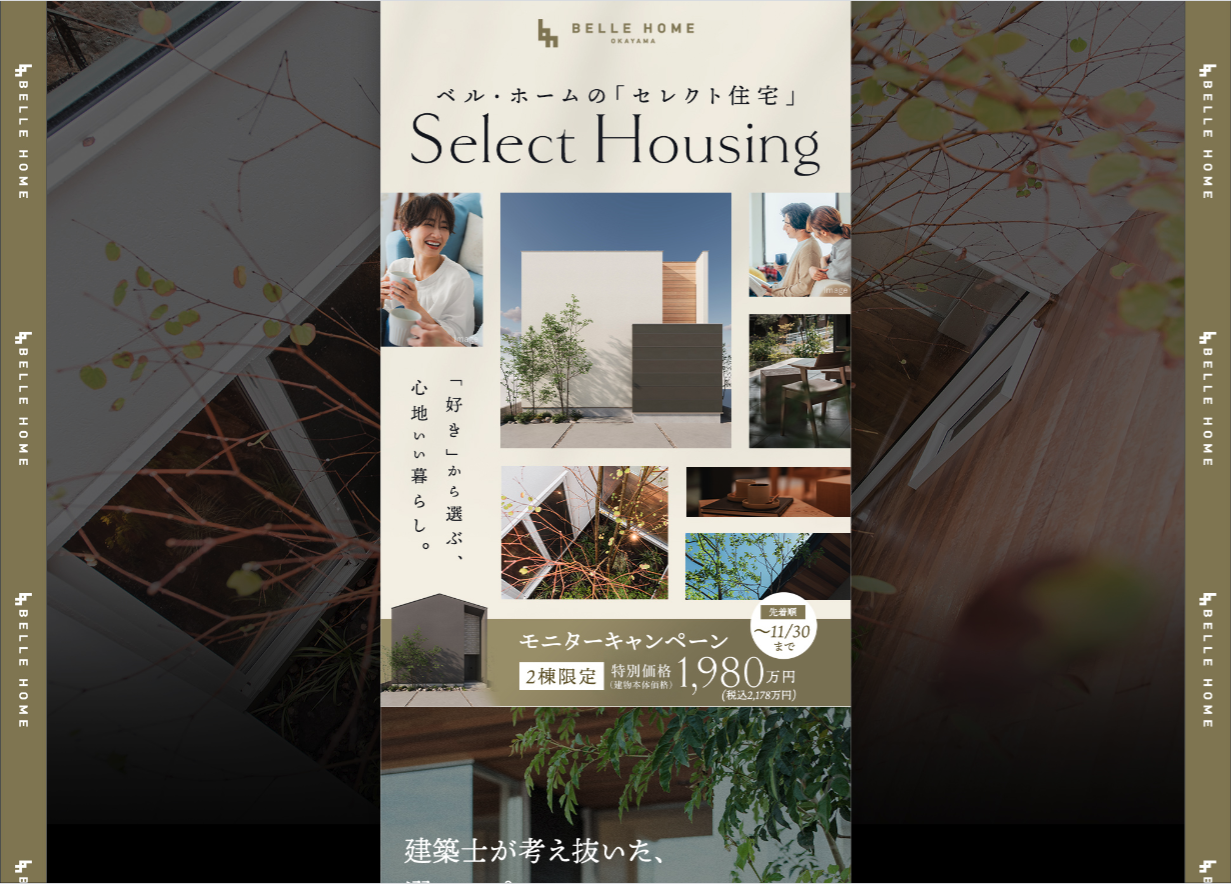 ベル・ホームの「セレクト住宅」