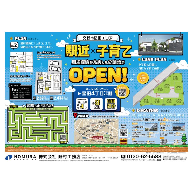 思わず“残しておきたくなる”２分譲地チラシ