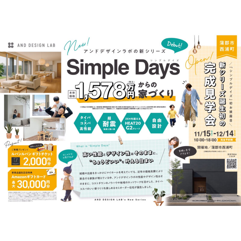 高い性能とデザイン性はそのままに ”ちょうどいい” を叶える住まい
