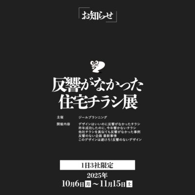 【反響がなかった？！住宅チラシ展】