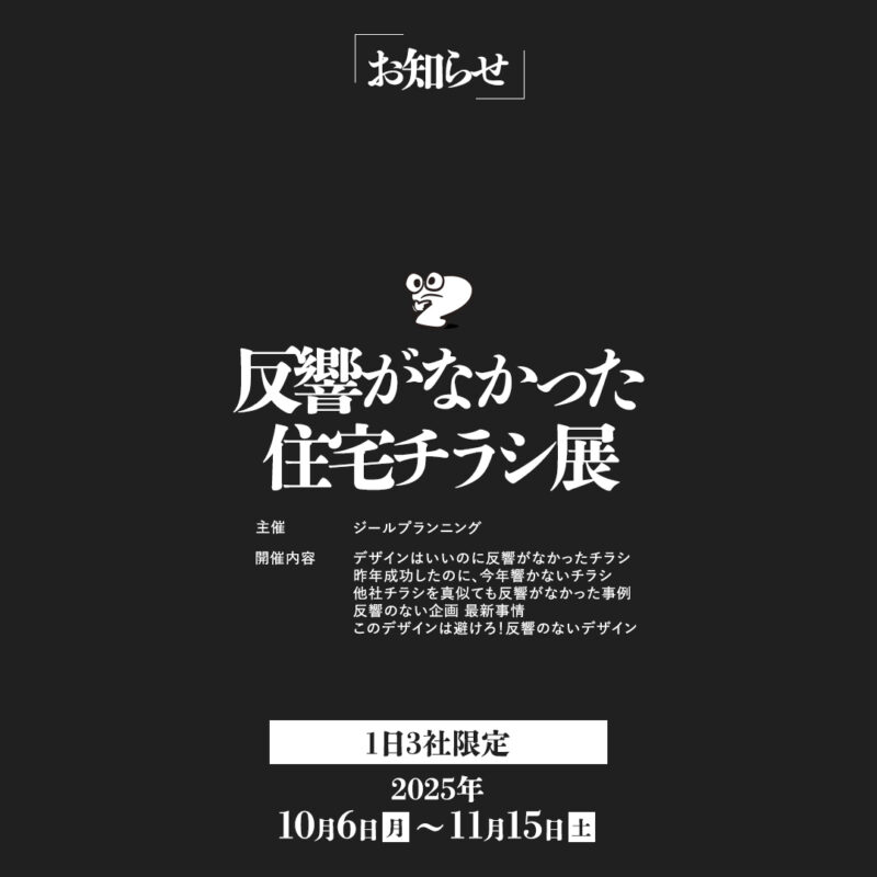【反響がなかった？！住宅チラシ展】