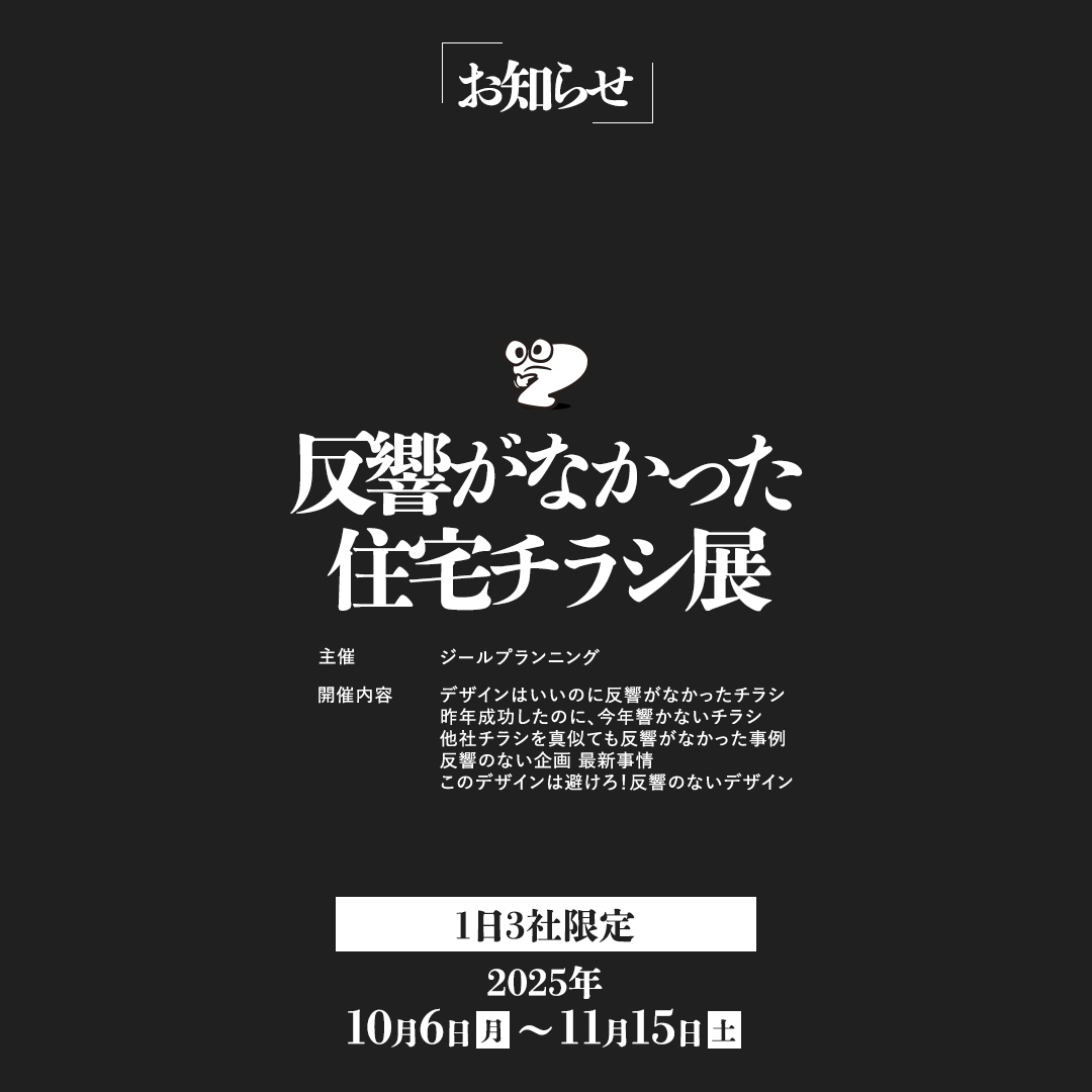 【反響がなかった？！住宅チラシ展】