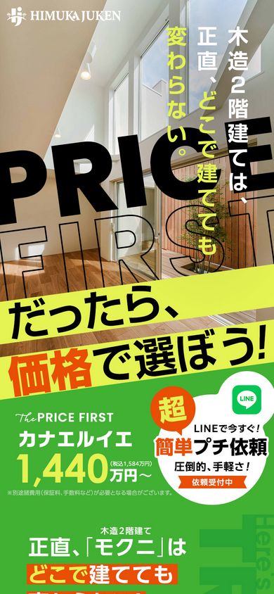 プライスファーストのカナエルイエ依頼受付中