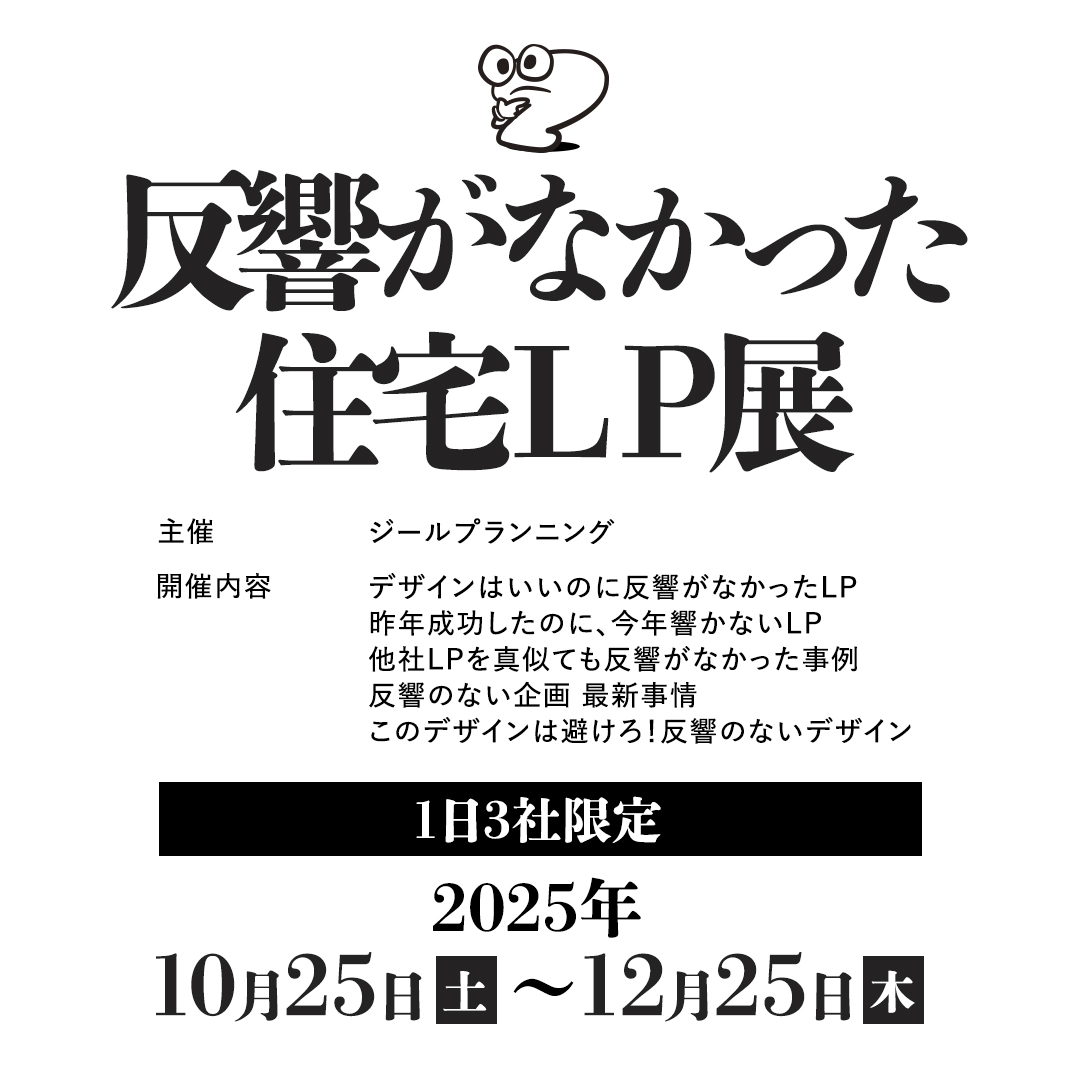 反響がなかった住宅LP展