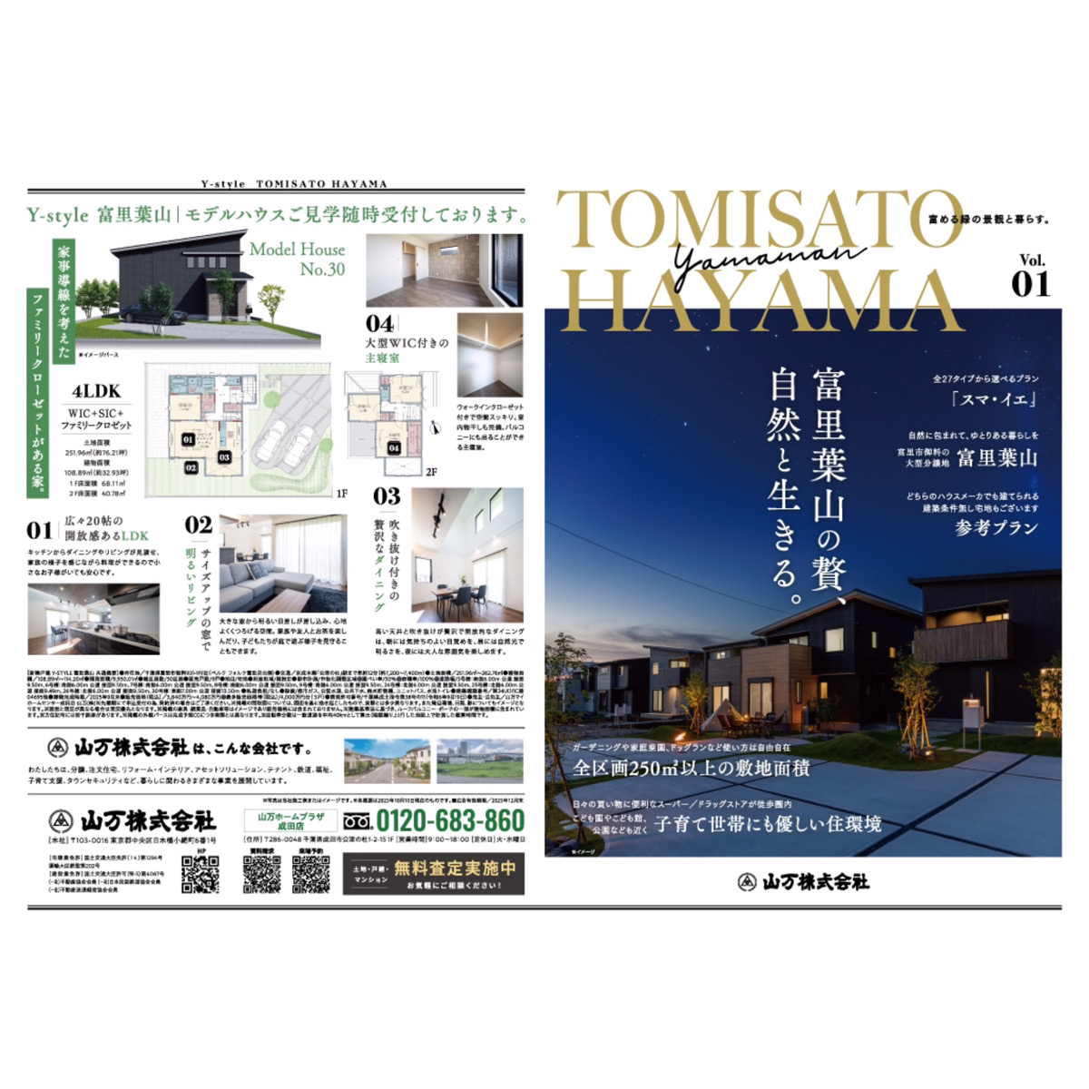 冨里葉山の贅、自然と生きる。ー 富める緑の景観と暮らす。