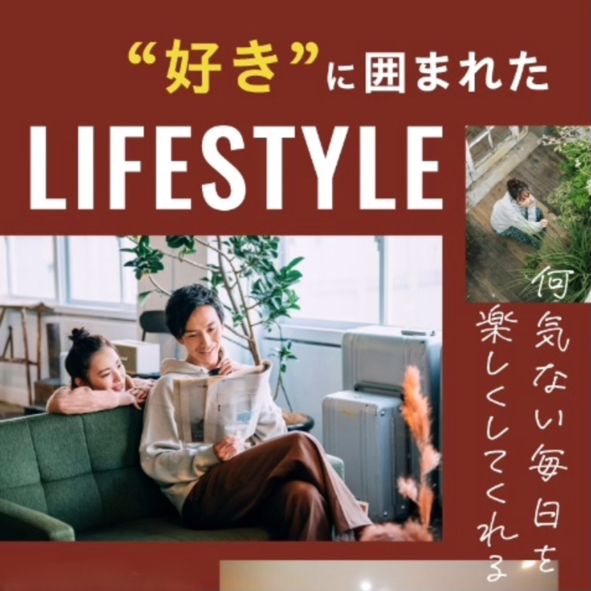 ライフスタイルで惹きつける住宅LP｜日常を想像できる演出のヒント