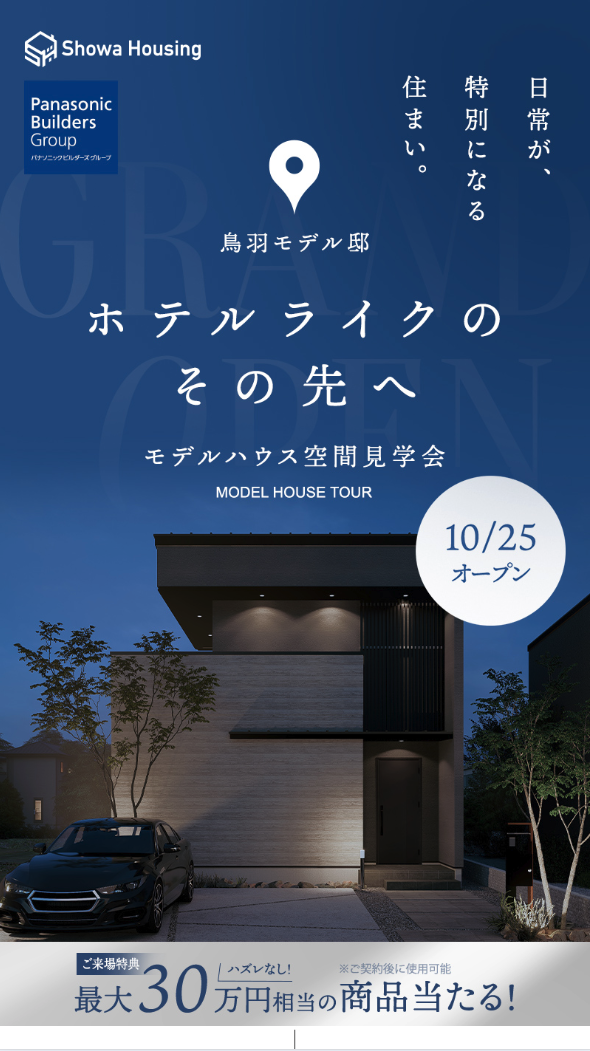 モデルハウス空間見学会