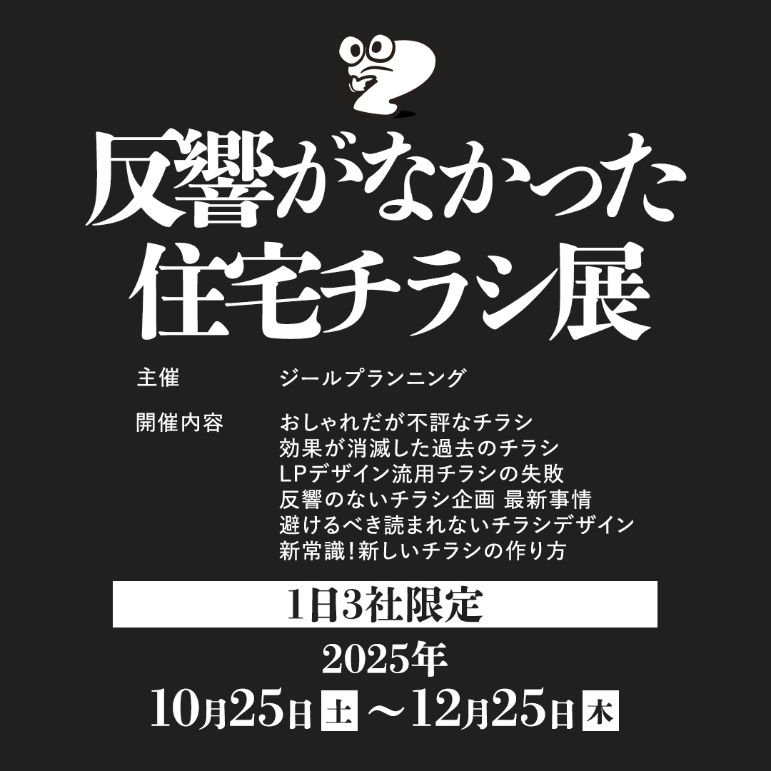 反響がなかった住宅チラシ展