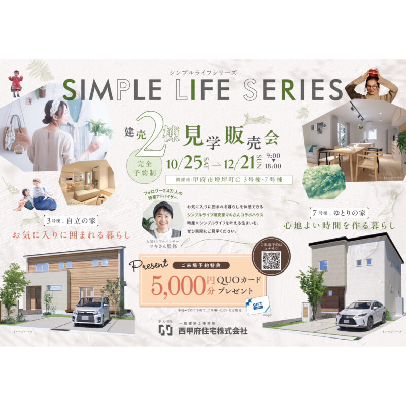 人気インフルエンサー監修！時産×シンプルライフを叶える住まい