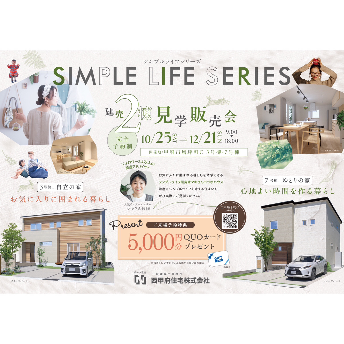 人気インフルエンサー監修！時産×シンプルライフを叶える住まい