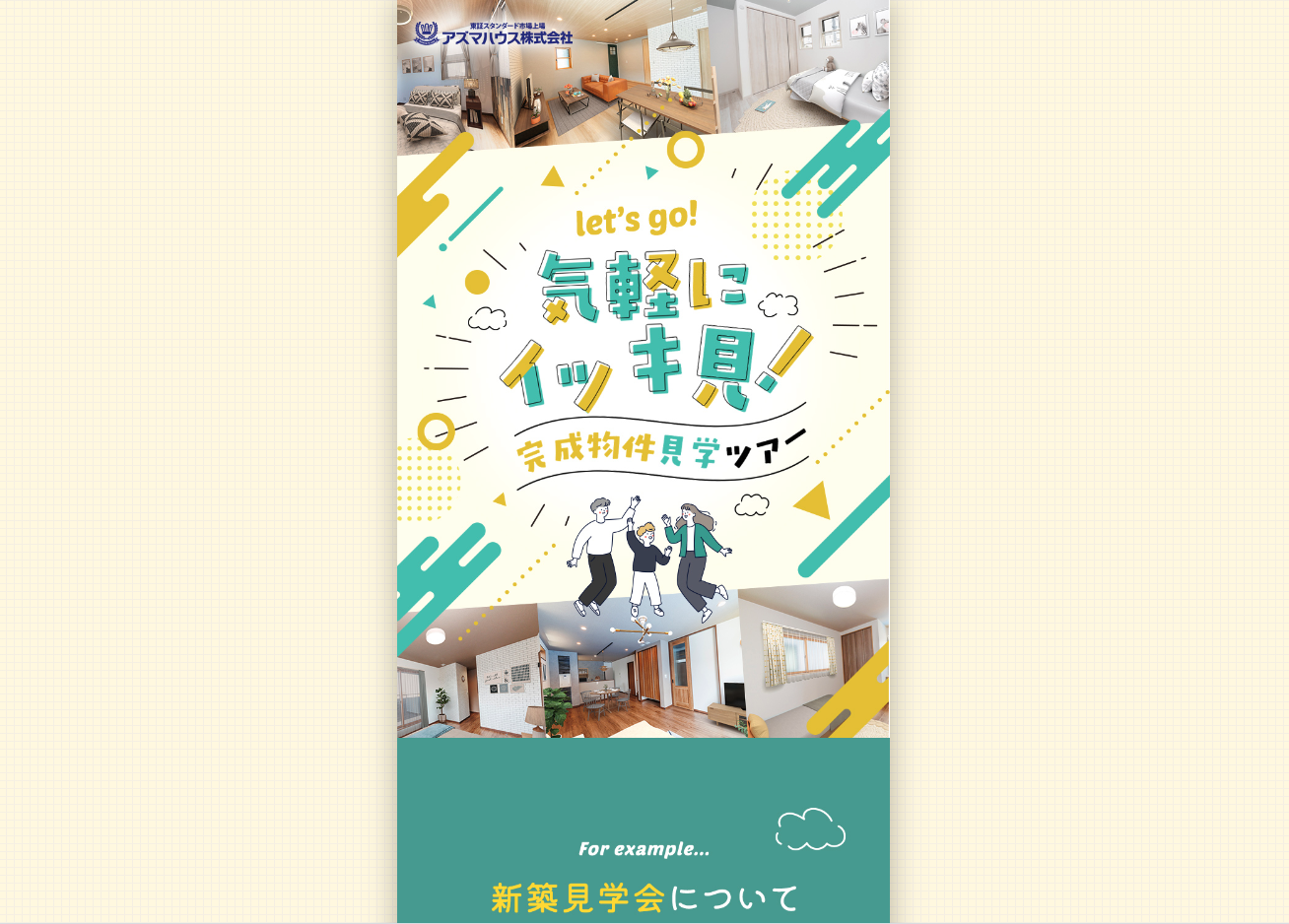 完成物件見学ツアー