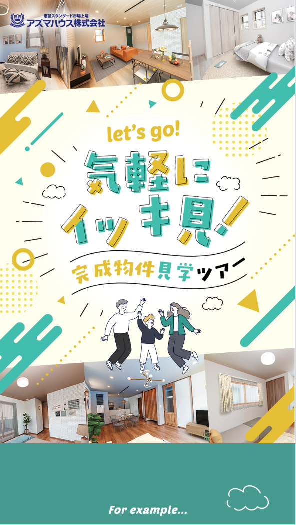 完成物件見学ツアー