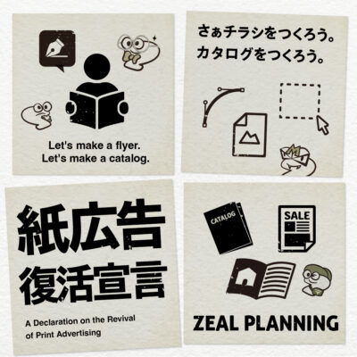 さぁチラシをつくろう。 カタログをつくろう。 「紙広告 復活宣言」