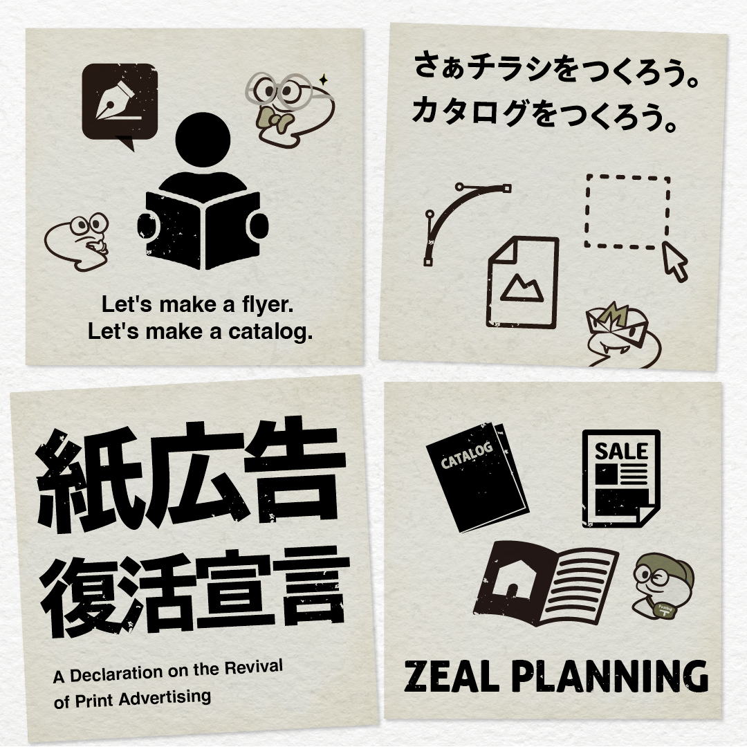 さぁチラシをつくろう。 カタログをつくろう。 「紙広告 復活宣言」