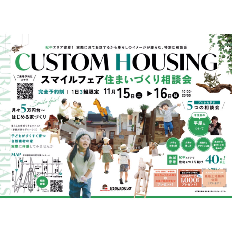 実際に見てお話するから暮らしのイメージが膨らむ、特別な相談会