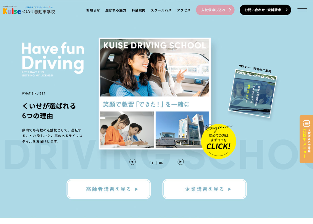 くいせ自動車学校 公式サイト