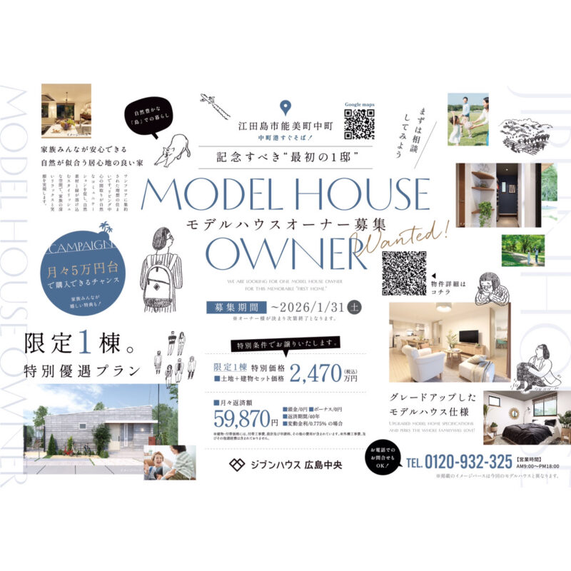 記念すべき ”最初の1邸” モデルハウスオーナー募集