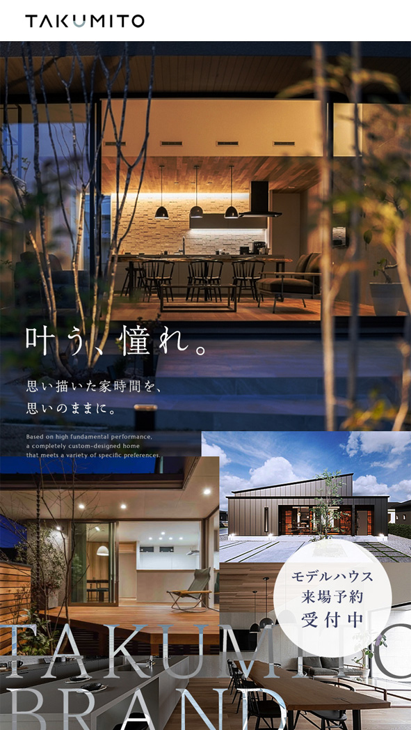 TAKUMITO 〜憧れを叶える「最幸品質な住まい」ブランド〜