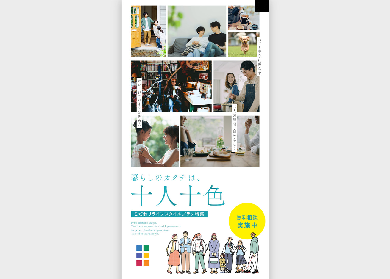 こだわりライフスタイルプラン特集