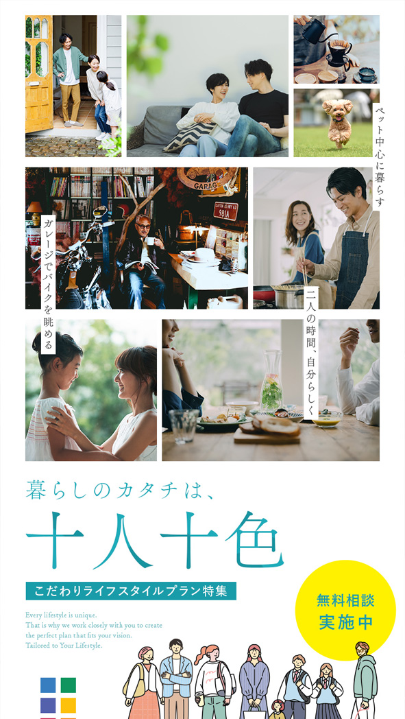 こだわりライフスタイルプラン特集