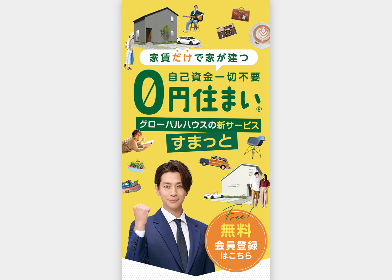 すまっと会員登録