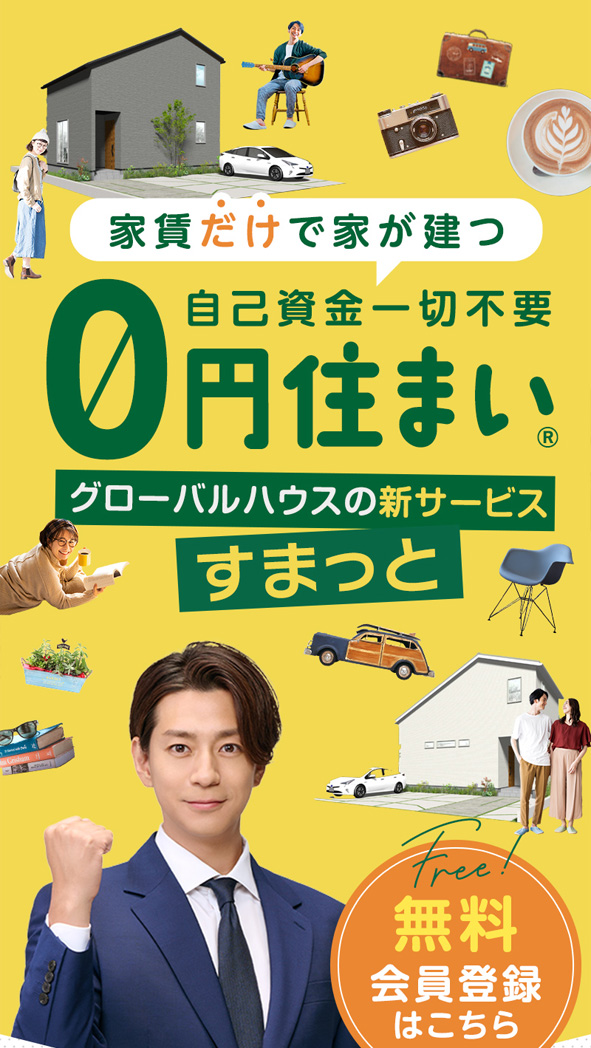 すまっと会員登録
